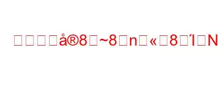 障害者に8~8n8ΊN8).[~8>88(88~8~8(~8n8